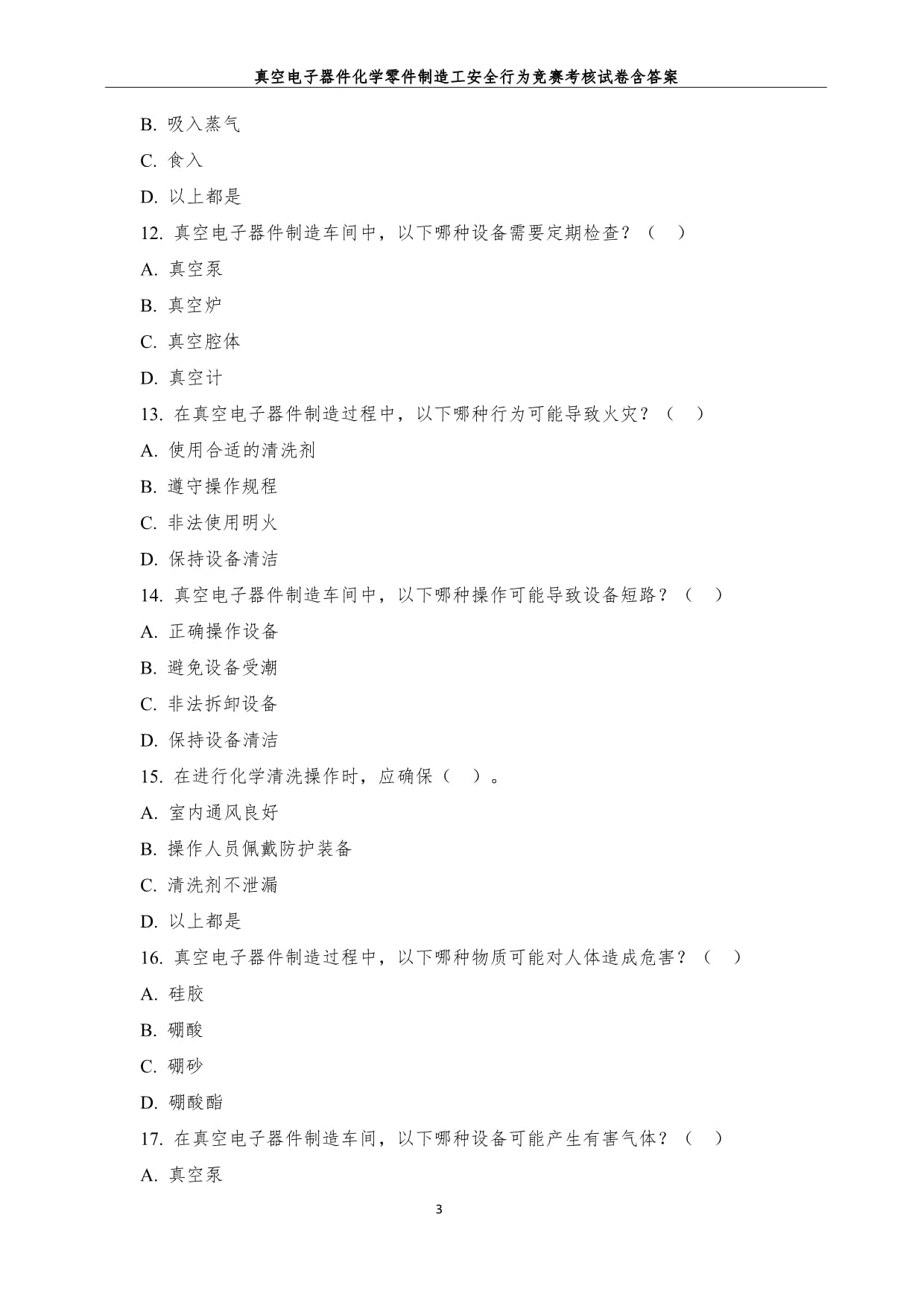 真空電子器件化學(xué)零件制造工安全行為競(jìng)賽考核試卷含答案